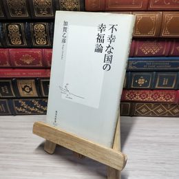 8_    不幸な国の幸福論 (集英社新書) 加賀乙彦 012678