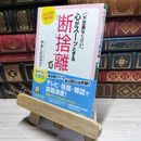 8_    不思議なくらい心がスーッとする断捨離 (王様文庫) やましたひでこ 016845