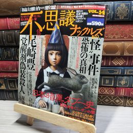 8_    不思議ナックルズVol.14 あの怪事件 恐怖の真相 ミリオン出版 ヨレあり 017603