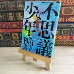 8_    不思議な少年(4) 05136