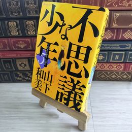 8_    不思議な少年(5) 05131
