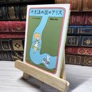 8_    不思議の国のアリス (角川文庫 赤 118-1) ルイス・キャロル、福島正実 019138