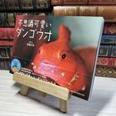 8_    不思議可愛いダンゴウオ 佐藤長明 014871