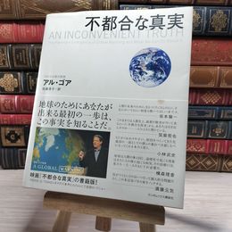 8_    不都合な真実 アル・ゴア　枝廣 淳子訳 00019