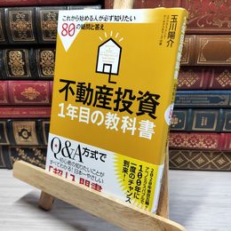 8_    不動産投資 1年目の教科書: これから始める人が必ず知りたい80の疑問と答え 玉川陽介 021294