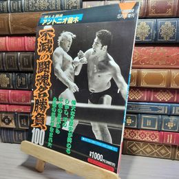 8_    不滅の闘魂名勝負100 1990年5月号 燃える闘魂 アントニオ猪木 018711