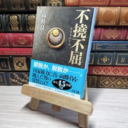 8_    不撓不屈 (文春文庫 た 72-10) 高杉良 010924