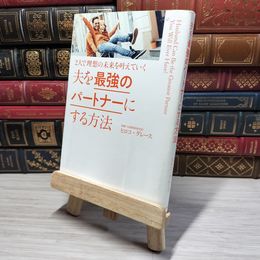 8_    夫を最強のパートナーにする方法~2人で理想の未来を叶えていく ヒロコ・グレース  009440