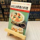 8_    婦人倶楽部クッキングシリーズ④　おなじみ野菜の料理