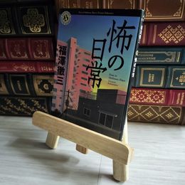 8_    怖の日常 (角川ホラー文庫) 福澤徹三 07126