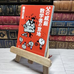 8_    父の威厳 数学者の意地 (新潮文庫) 藤原正彦 009211