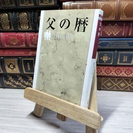 8_    父の暦(小学館文庫) (小学館文庫 C た- 1-2) 谷口ジロ－ 021381