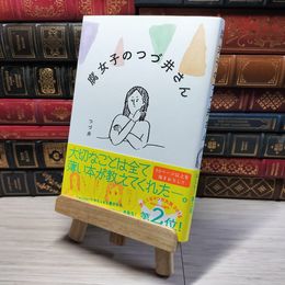 8_    腐女子のつづ井さん (MF comicessay) つづ井 001646