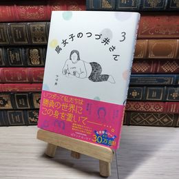 8_    腐女子のつづ井さん3 (ピクシブエッセイ) つづ井 001645