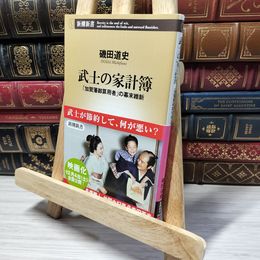 8_    武士の家計簿 ―「加賀藩御算用者」の幕末維新 (新潮新書) 磯田道史 013361