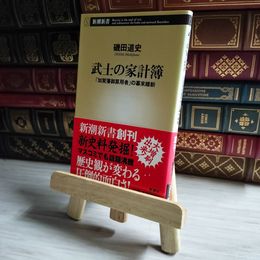 8_    武士の家計簿 04666