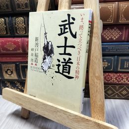 8_    武士道 (PHP文庫) 新渡戸稲造、岬竜一郎 280364