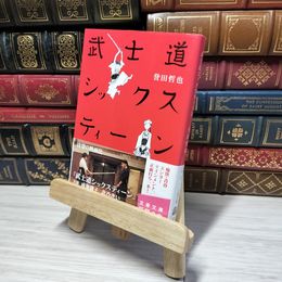 8_    武士道シックスティーン (文春文庫 ほ 15-1) 誉田哲也 012600