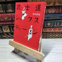 8_    武士道シックスティーン (文春文庫 ほ 15-1) 誉田哲也 014667