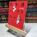 8_    武士道シックスティーン (文春文庫 ほ 15-1) 誉田哲也 014667