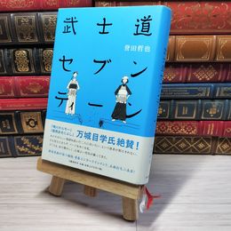 8_    武士道セブンティーン 文春文庫 誉田哲也【著】 帯付き 02515