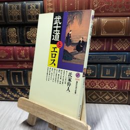 8_    武士道とエロス (講談社現代新書 1239) 氏家幹人 020366