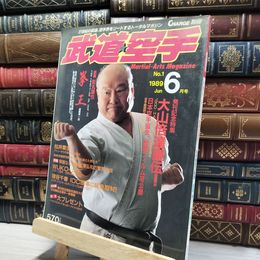 8_    武道空手 No.1 1989年6月号  017103