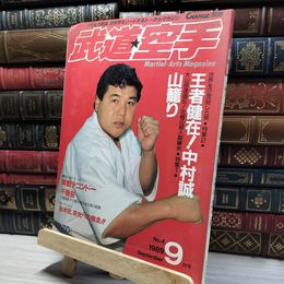 8_    武道空手 No.４ 1989年9月号  017093