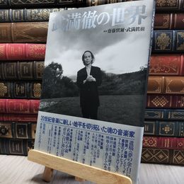 8_    武満徹の世界 斎藤慎爾、武満真樹 220325