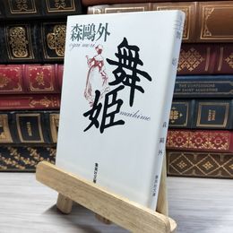 8_    舞姫 (集英社文庫) 森鴎外 020568