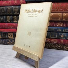 8_    封建領主制の確立 太閤検地をめぐる諸問題 社会経済史学会 書き込み・切り取り跡あり 006579