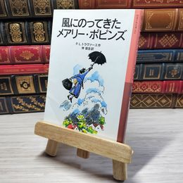 8_    風にのってきたメアリー・ポピンズ (岩波少年文庫 52) パメラ・リンドン・トラヴァ－ス、林容吉 08930