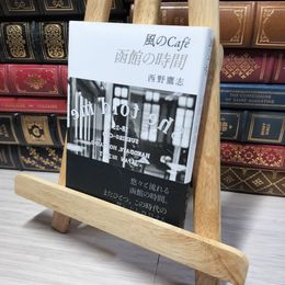 8_    風のCafe 函館の時間 西野鷹志 013489