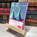 8_    風花 (集英社文庫) 川上弘美 010669