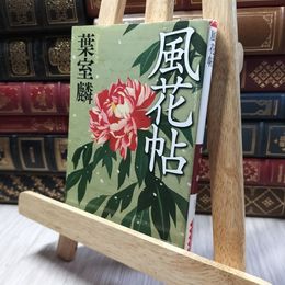 8_    風花帖 (朝日文庫) 葉室麟 220304