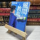 8_    風間教場 (小学館文庫 な 17-5) 長岡 弘樹 009800