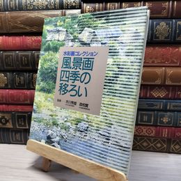 8_    風景画四季の移ろい (水彩画コレクション) 木川秀雄、森相實 050156