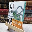 8_    風神の門(上) (新潮文庫) 司馬遼太郎 200071