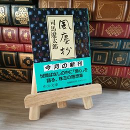 8_    風塵抄 (中公文庫 し 6-36) 司馬遼太郎 05626