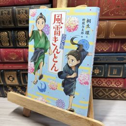 8_    風雷きんとん (お江戸豆吉) 桐生環、野間与太郎 021336