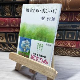 8_    風立ちぬ・美しい村 (新潮文庫) 堀辰雄、堀辰雄 016759