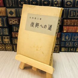 8_    復興への道 八木英三著