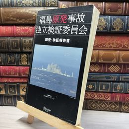 8_    福島原発事故独立検証委員会 調査・検証報告書 カバー欠 日本再建イニシアティブ 020318