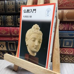 8_    仏教入門 (岩波ジュニア新書 322) よれ有 松尾剛次 016987