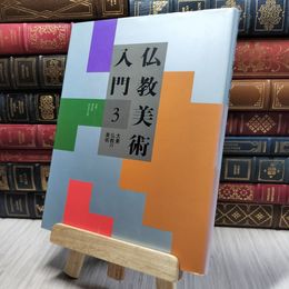 8_    仏教美術入門 3 220442