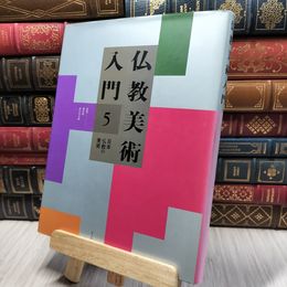 8_    仏教美術入門 5 220438