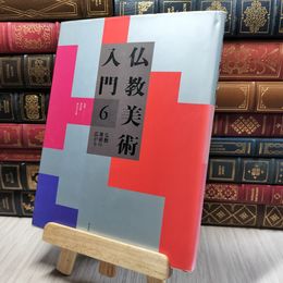 8_    仏教美術入門 6 220439