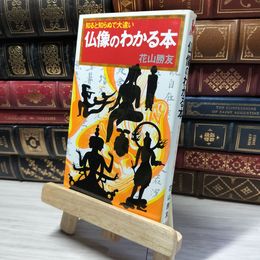 8_    仏像のわかる本 (Kosaido books) 花山勝友 019063