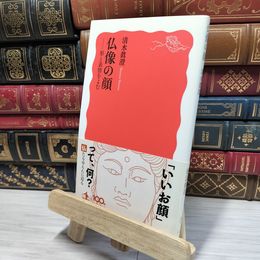 8_    仏像の顔――形と表情をよむ (岩波新書) 清水真澄 080429