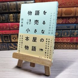 8_    物語を売る小さな本屋の物語: メリーゴーランド京都は子どもの本専門店 鈴木潤 001065